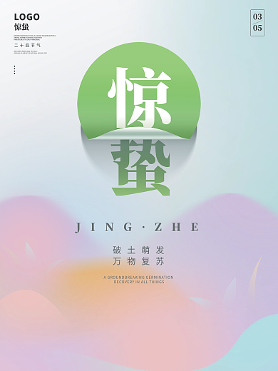 简约清新惊蛰二十四节气春天海报