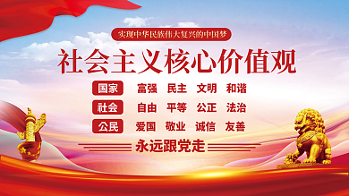 建党百年社会主义核心价值观党建风节日展板