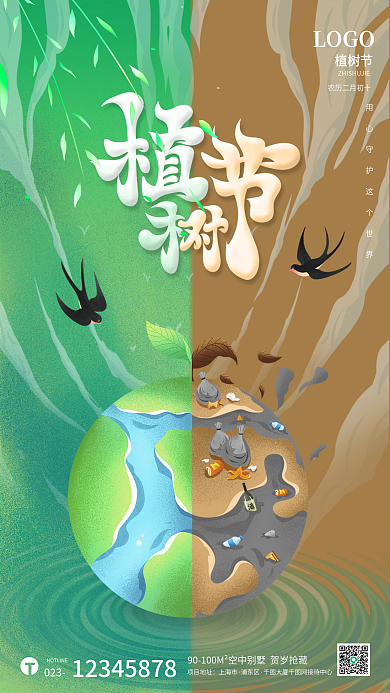 简约创意植树节海报