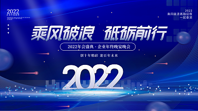 科技光效2022年房地产年终盛典年会展板