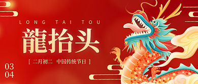 红色喜庆简约二月二龙抬头公众号封面