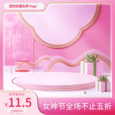 电商淘宝主图三八女神节38妇女节直通车图