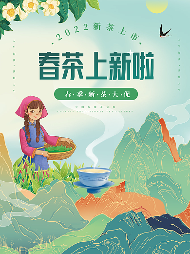 国潮手绘清新中国风春季茶叶促销宣传海报
