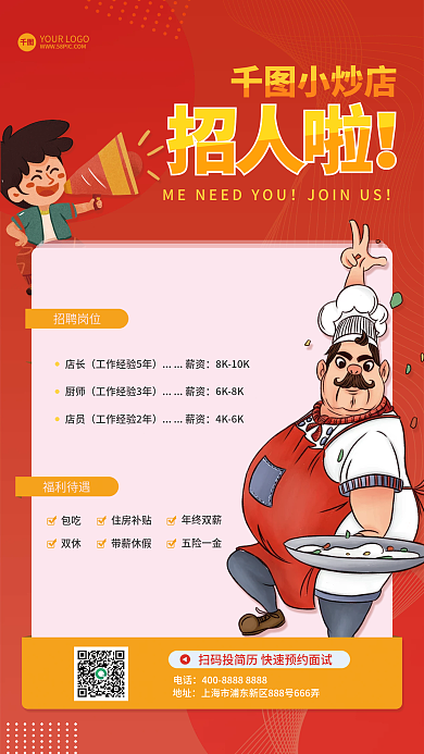 卡通餐饮美食小炒店公司招人企业招聘海报