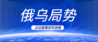 公众号首图俄乌局势