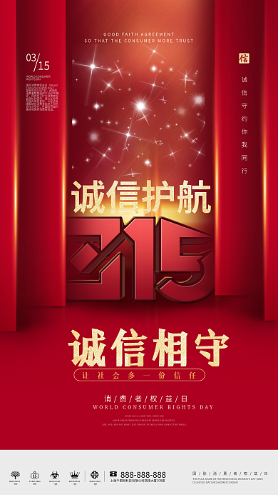简约红色315消费者权益日宣传海报