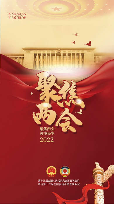 党建风2022年聚焦全国两会新媒体海报