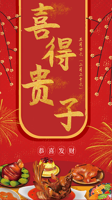 三十六宴之出生宴邀请函海报