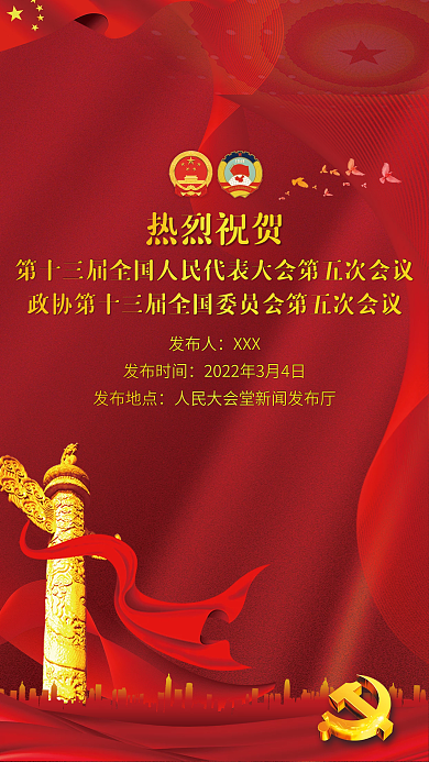 2022年两会新闻发布会海报