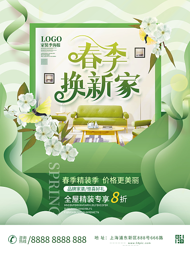 简约春季家装节房地产宣传海报