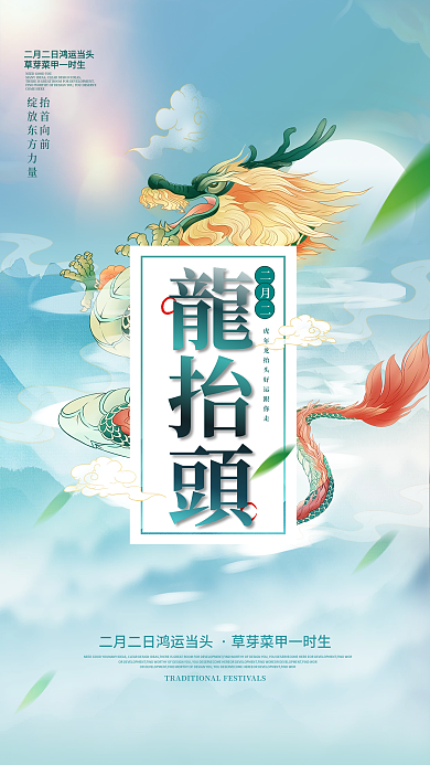 中国风二月二龙抬头节日海报