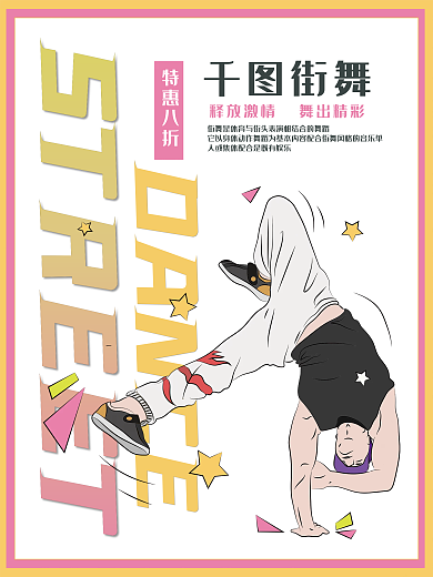 街舞招生宣传促销海报