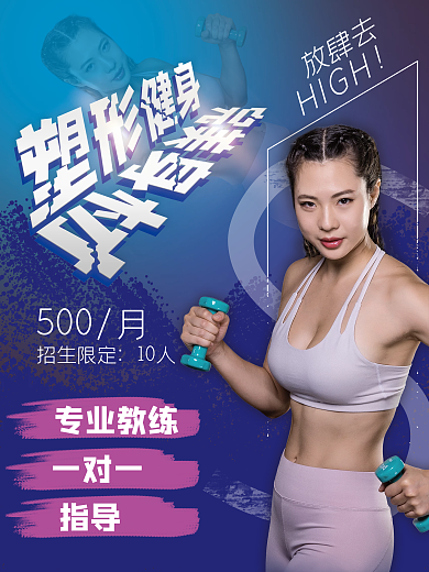 体育健身房减肥减脂营销海报