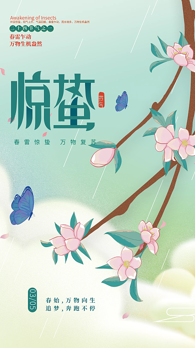 手绘简约中国风惊蛰节气海报
