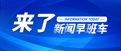 公众号首图来了新闻早班车
