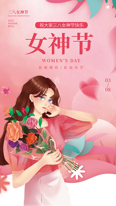 清新简约粉色女神三八妇女节节日海报