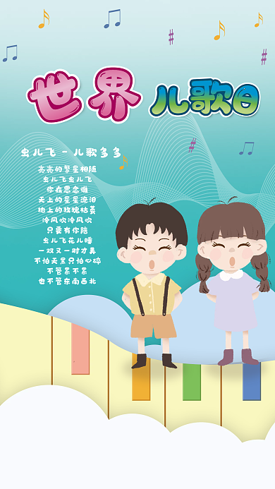世界儿歌日公益海报