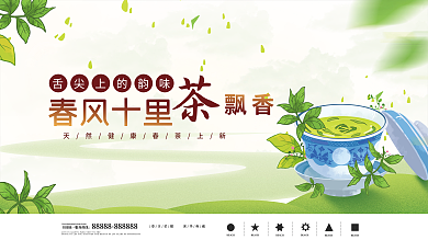 简约大气春茶上市展板