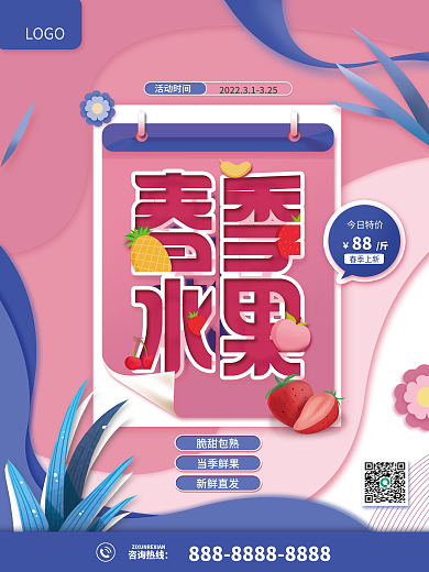 水果春季上新促销海报