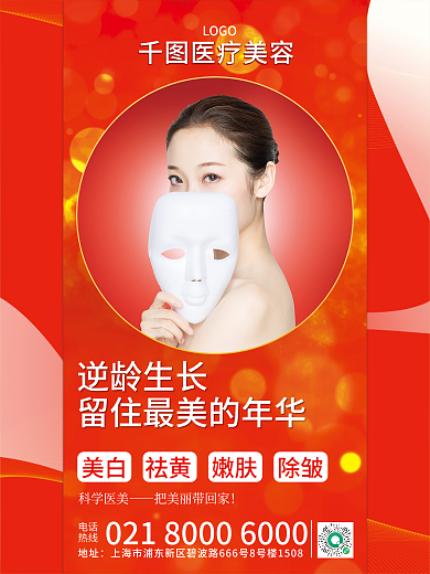 红色喜庆活动医美容护肤抗衰老美白嫩肤海报
