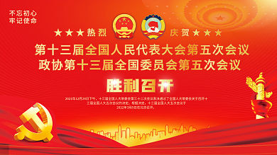 大气2022全国两会胜利召开党建展板背景