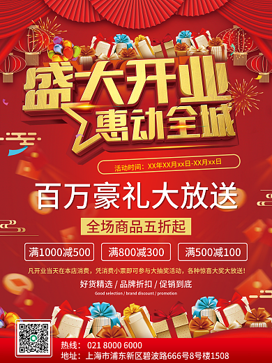盛大开业惠动全城开业大酬宾促销海报单页
