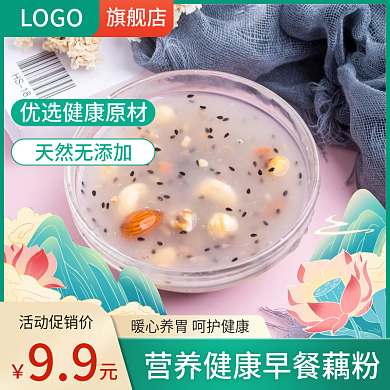 电商淘宝食品早餐藕粉薏米粥主图直通车