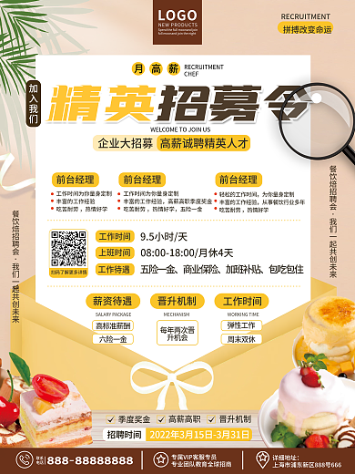 原创简约美食烘焙餐饮招聘人才精英招聘海报