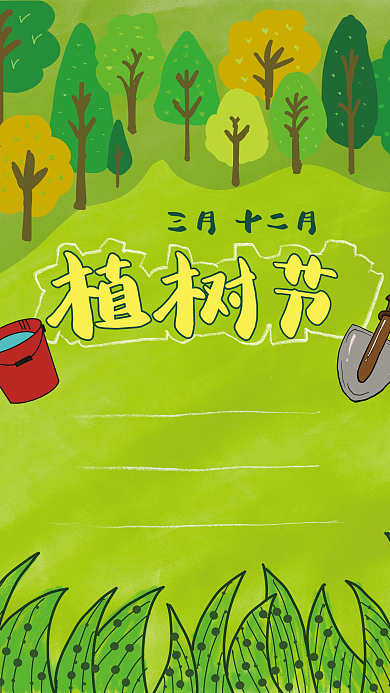 三月十二日 植树节海报模版