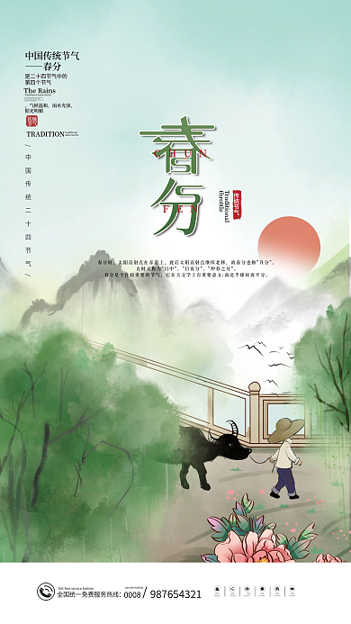 简约传统中国二十四节气春分节气海报