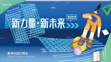 商务3d企业公司春季校园招聘会宣传展板