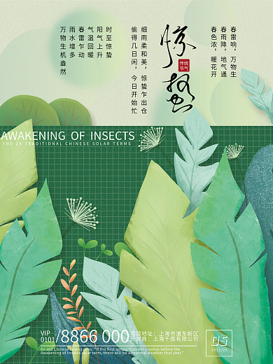 绿色清新惊蛰节气海报