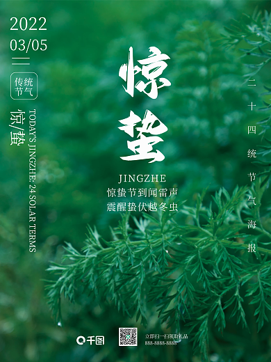 绿色清新简约风二十四节气传统惊蛰节日海报