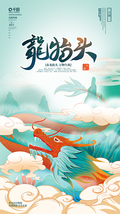 手绘中国风二月二龙抬头节日海报
