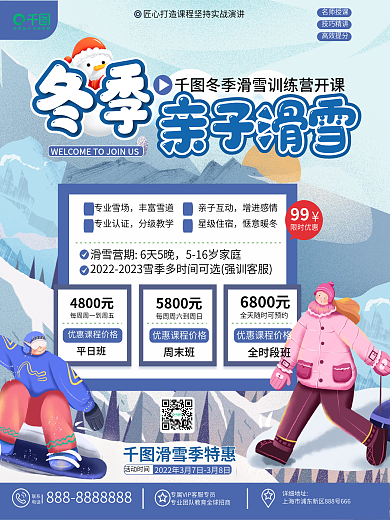 室内滑雪场春季促销活动海报