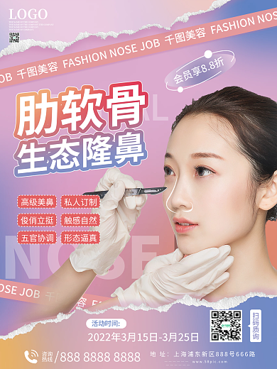 整形隆鼻项目宣传海报