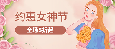 38妇女节女神祝福营销促销插画公众号首图