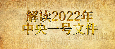 解读2022文件热点质感风公众号封面