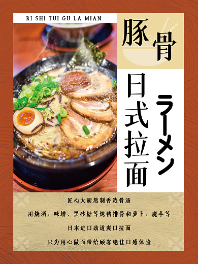 看着就有食欲的日式拉面海报