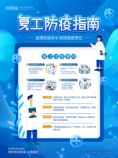 蓝色扁平化复工返岗防疫指南宣传海报