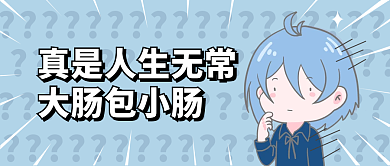 创意蓝色插画人生无常热点热词公众号封面