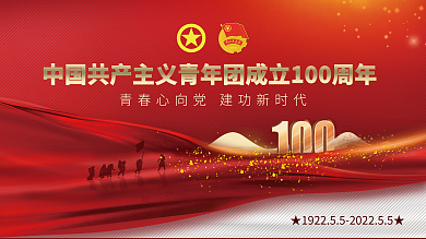 中国团成立100周年展板