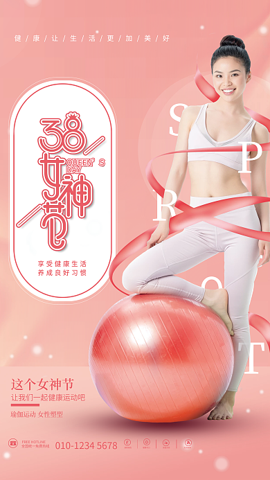38妇女节女神节女性健康运动生活海报