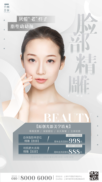 灰白色简约面部精雕医疗美容促销海报