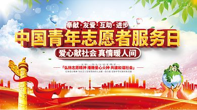 中国青年志愿者服务日展板