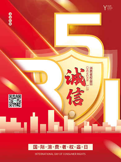 红色喜庆消费者权益保护日3.15节日海报