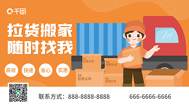 搬家拉货背景展板