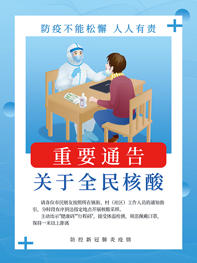 核酸检测防疫防控疫情海报