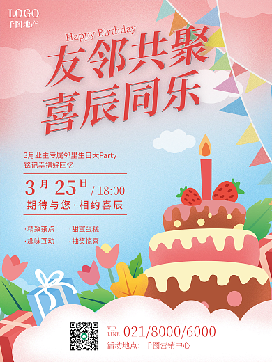 地产家居社区氛围业主生日会海报