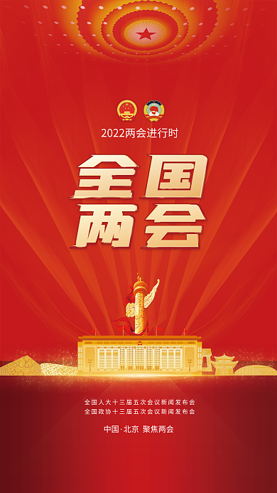 2022年两会媒体宣传海报